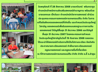 ประชุมคณะกรรมการสหกรณ์การเกษตรแม่ตืน จำกัด พารามิเตอร์รูปภาพ 5